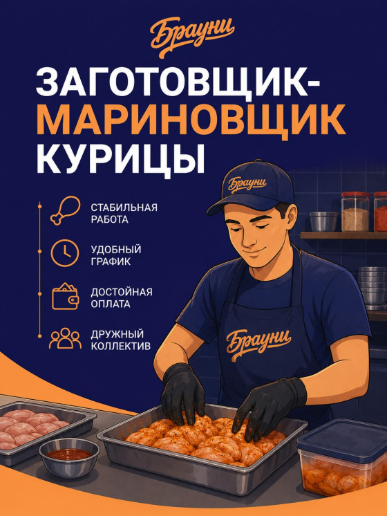 Заготовщик-Мариновщик Курицы