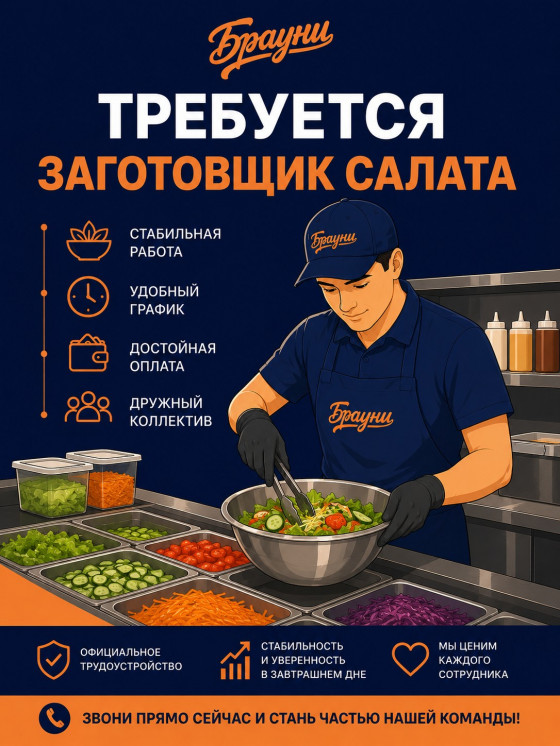 Заготовщик салата.
